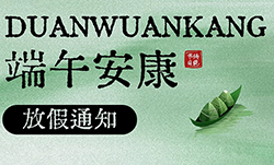 武汉凯迪正大2025年端午节放假安排的通知