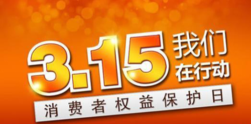 武汉凯迪正大积极参与3.15维权日，倡导全社会品质消费理念