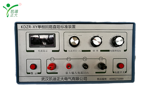 KDZR-XY模拟直流电阻标准器（回路电阻测试仪校验装置）