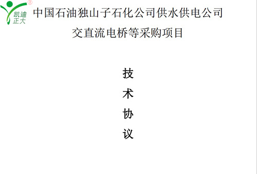 贺凯迪正大公司中标中国石油独山子石化公司供水供电公司交直流电桥等采购项目