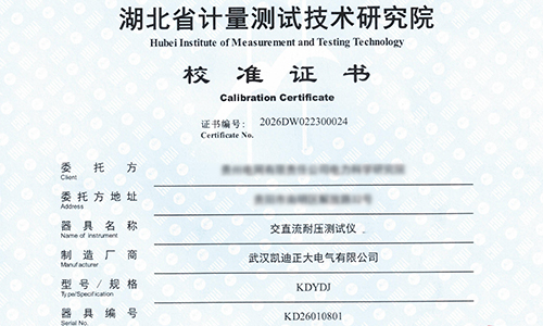 从三份校准报告看凯迪正大测试设备的质量保障
