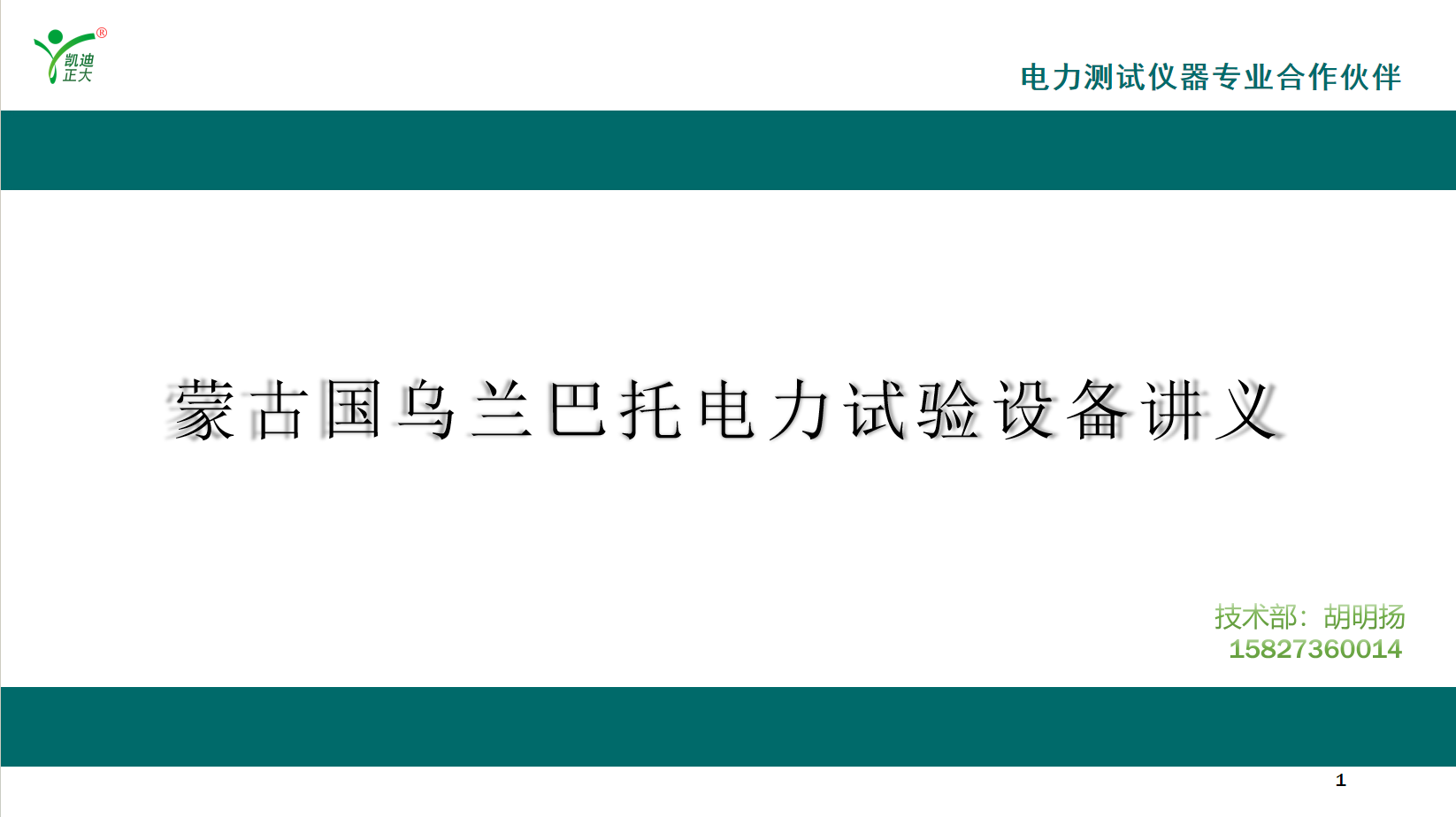 蒙古国电力技术团队赴凯迪正大完成高端检测设备深度研修